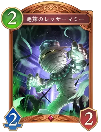 悪辣のレッサーマミーの画像