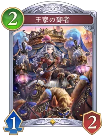 王家の御者画像