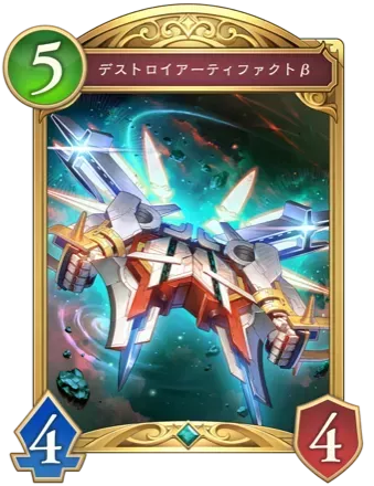 デストロイアーティファクトβ画像