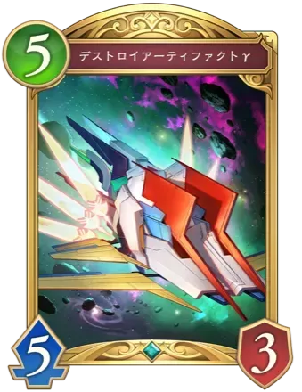 デストロイアーティファクトγ画像