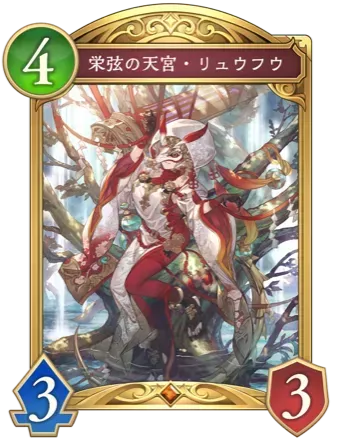 栄弦の天宮・リュウフウ画像