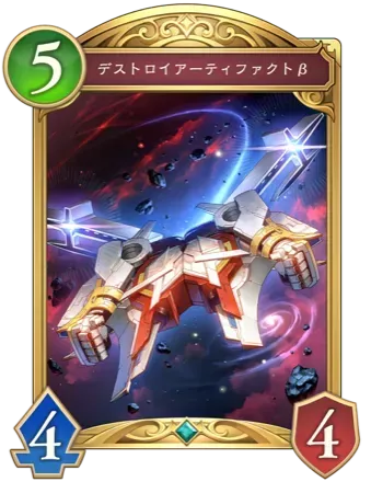 デストロイアーティファクトβ画像