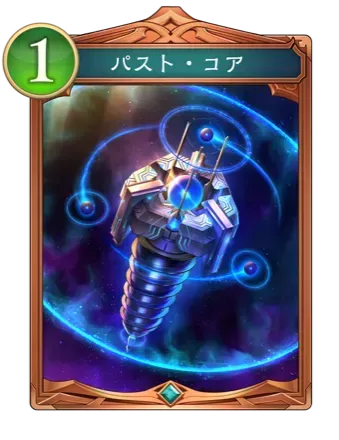 パスト・コア画像