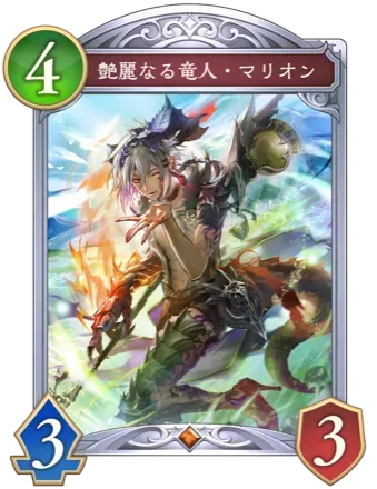 艶麗なる竜人・マリオンの画像