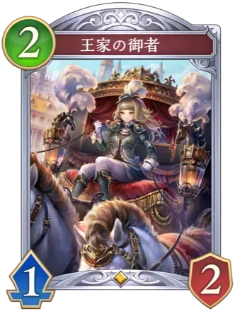 王家の御者の画像