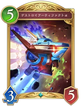 デストロイアーティファクトα画像