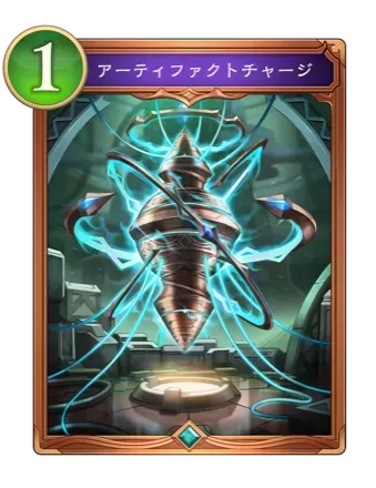 アーティファクトチャージ画像