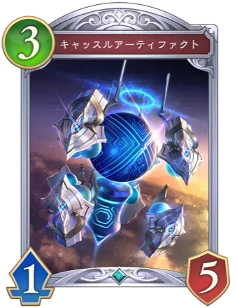 キャッスルアーティファクト画像