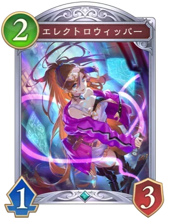 エレクトロウィッパー画像