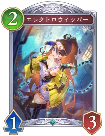 エレクトロウィッパー画像