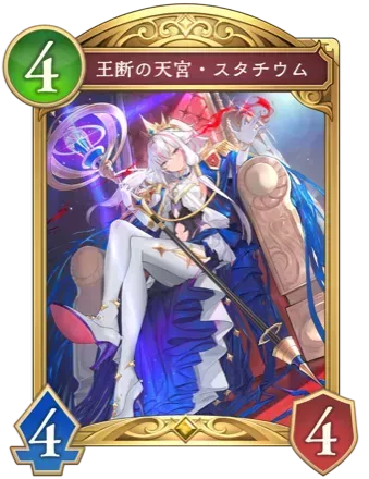 王断の天宮・スタチウム画像