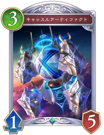 キャッスルアーティファクト画像