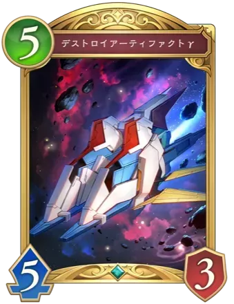 デストロイアーティファクトγ画像