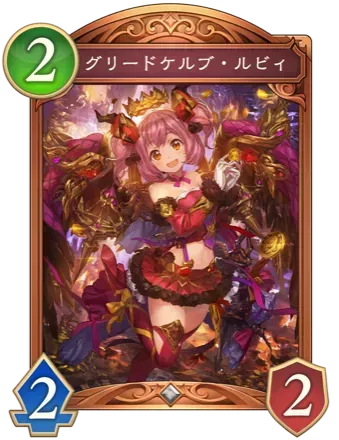 グリードケルブ・ルビィ画像