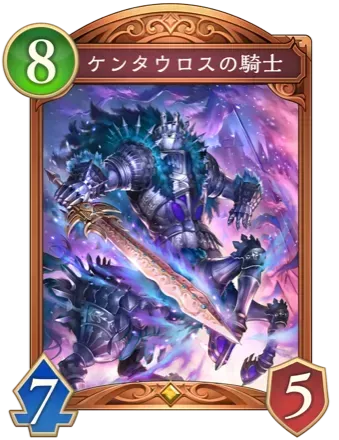 ケンタウロスの騎士画像