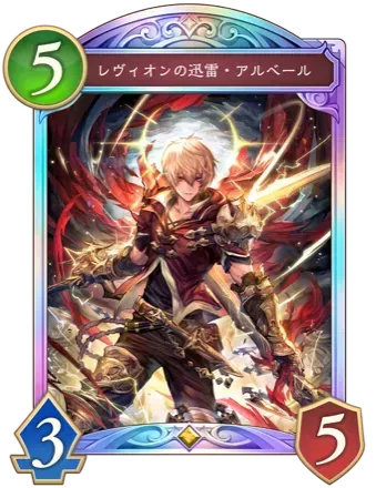 レヴィオンの迅雷・アルベール画像