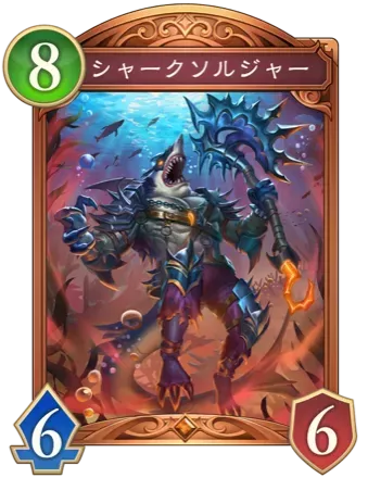 シャークソルジャー画像