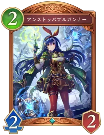 アンストッパブルガンナー画像