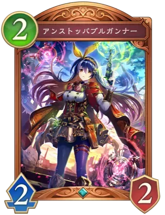 アンストッパブルガンナー画像