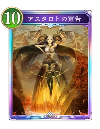 アスタロトの宣告画像