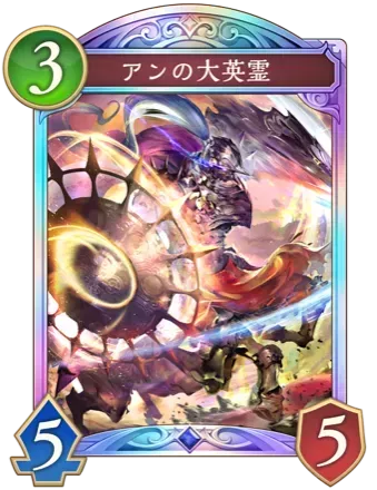 アンの大英霊画像