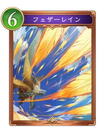 フェザーレイン画像