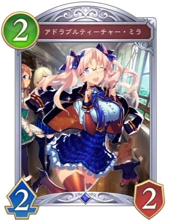 アドラブルティーチャー・ミラの画像