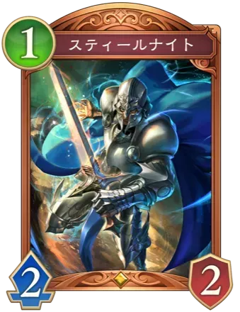 スティールナイト画像