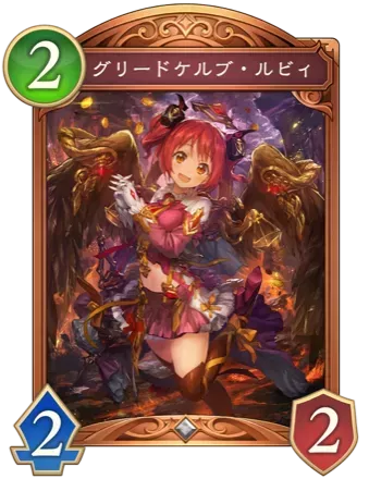 グリードケルブ・ルビィの画像