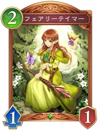 フェアリーテイマー画像