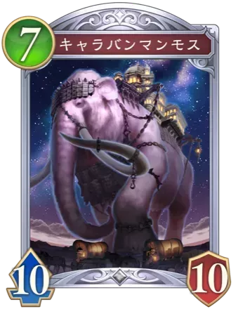 キャラバンマンモス画像