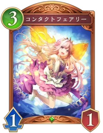 コンタクトフェアリー画像