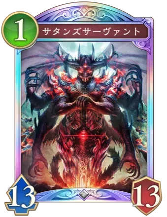 サタンズサーヴァント画像