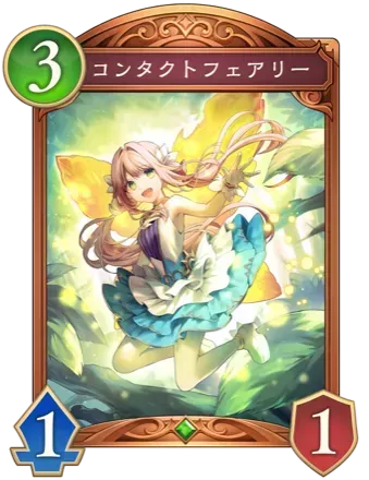 コンタクトフェアリー画像