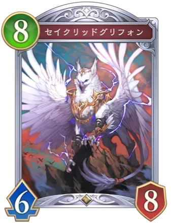 セイクリッドグリフォン画像