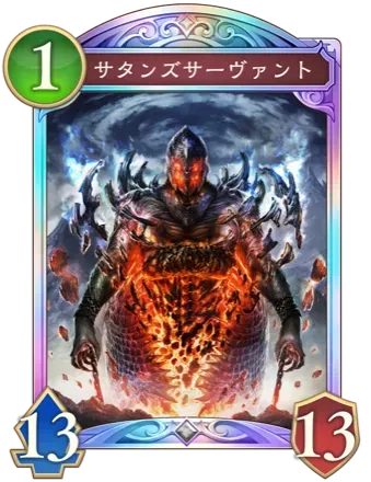 サタンズサーヴァント画像