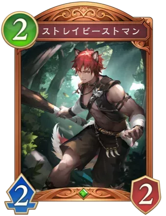 ストレイビーストマン画像