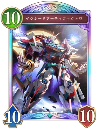 イクシードアーティファクトΩ画像