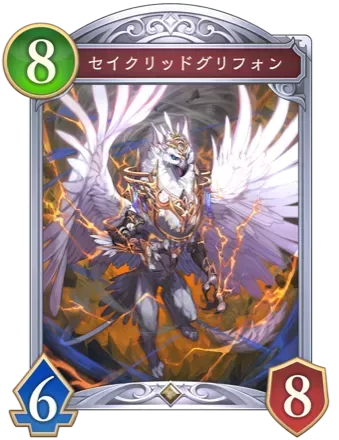 セイクリッドグリフォン画像