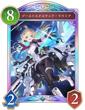 ブーストエクステンド・ララミア画像