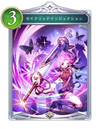 セイクリッドインジェクション画像