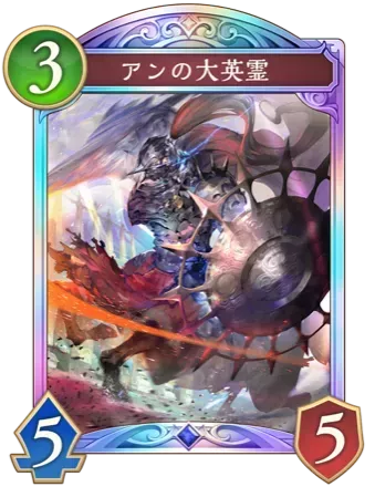 アンの大英霊画像