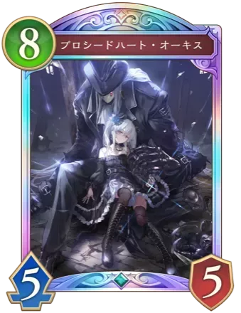 プロシードハート・オーキス画像