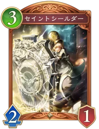 セイントシールダーの画像