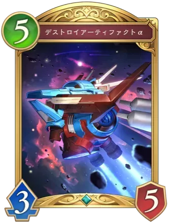 デストロイアーティファクトα画像
