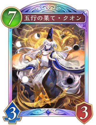 五行の果て・クオン画像