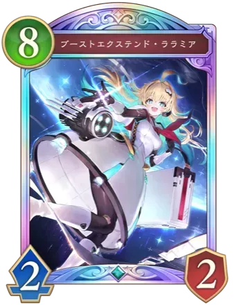ブーストエクステンド・ララミア画像