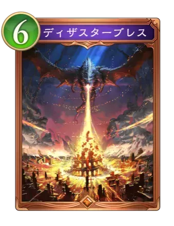 ディザスターブレスの画像