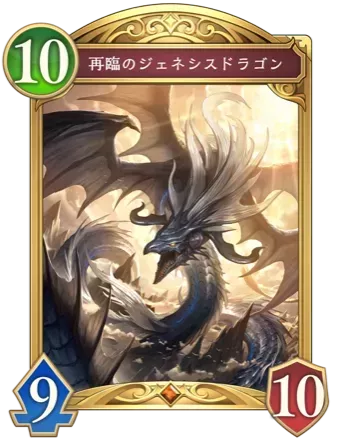 再臨のジェネシスドラゴン画像
