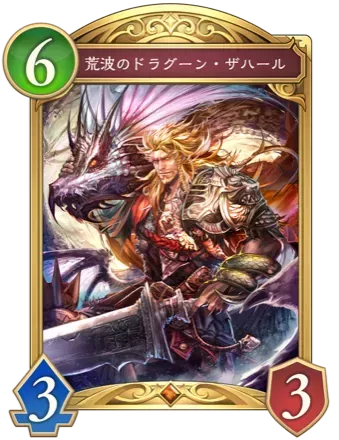 荒波のドラグーン・ザハール画像